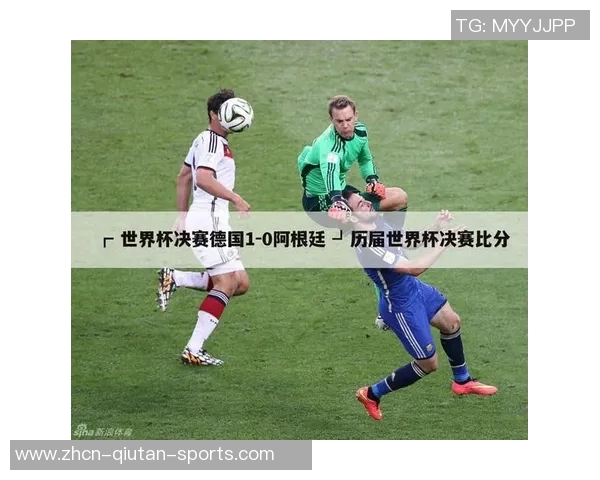 德国与阿根廷足球赛精彩直播全程回顾与分析